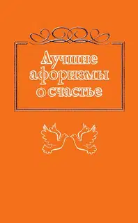 Лучшие афоризмы о счастье