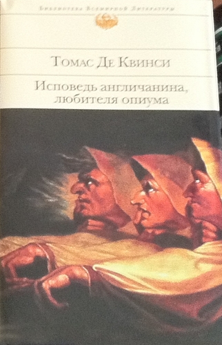 Исповедь англичанина, любителя опиума