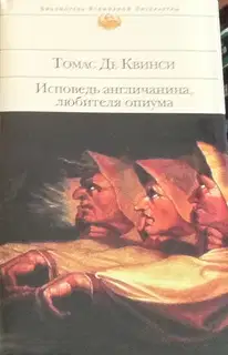 Исповедь англичанина, любителя опиума