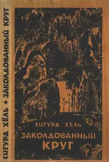 Заколдованный круг