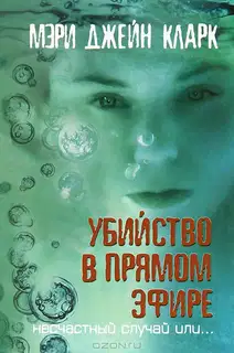 Убийство в прямом эфире