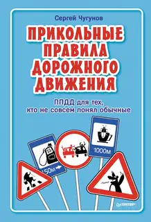 ППДД. Прикольные правила дорожного движения для тех, кто не совсем понял обычные