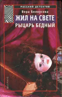 Жил на свете рыцарь бедный