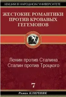 Жестокие романтики против кровавых гегемонов