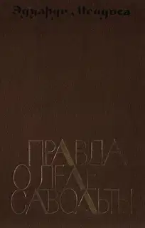 Правда о деле Савольты