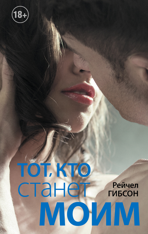 Тот, кто станет моим