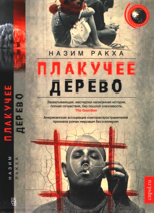 Плакучее дерево