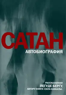 Сатан: Автобиография, рассказанная Йегуде Бергу, автору книги «Сила каббалы»