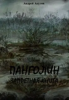 Панголин. Запретная книга