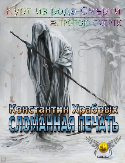 Сломанная Печать