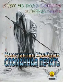 Сломанная Печать