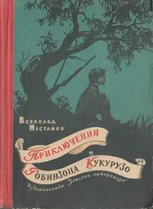 Необычайные приключения Робинзона Кукурузо и его верного друга одноклассника Павлуши Завгороднего в школе, дома и на необитаемом острове поблизости с