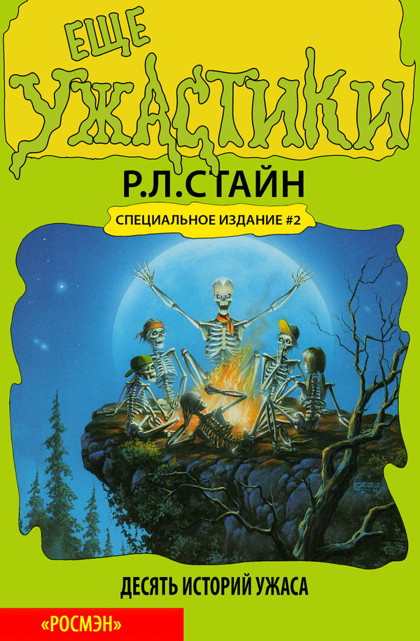 Ещё ужастики. Десять историй ужаса