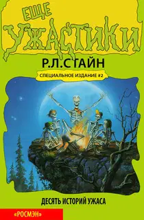 Ещё ужастики. Десять историй ужаса