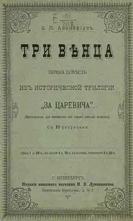 Три венца