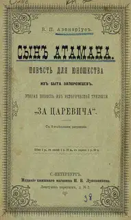 Сын атамана