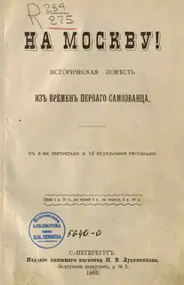 На Москву!