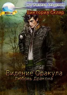 Видение Оракула. Любовь Дракона