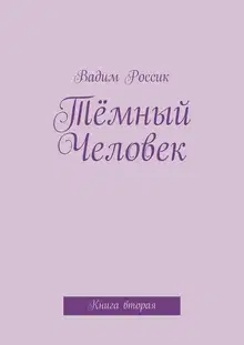 Тёмный Человек