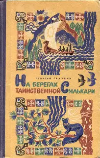 На берегах таинственной Силькари