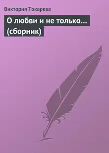 О любви и не только…