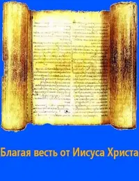 Благая весть от Иисуса Христа