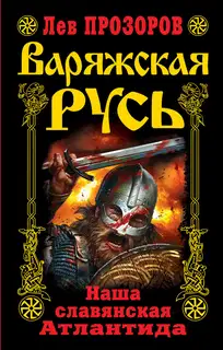 Варяжская Русь