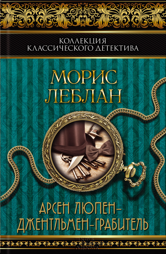 Арсен Люпен — джентльмен-грабитель. Арсен Люпен против Херлока Шолмса