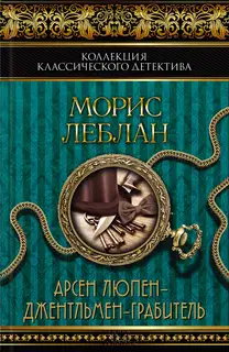 Арсен Люпен — джентльмен-грабитель. Арсен Люпен против Херлока Шолмса