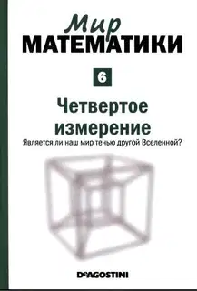 Четвертое измерение