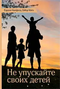 Не упускайте своих детей