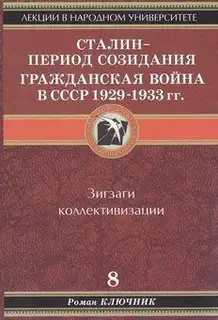 Сталин - период созидания. Гражданская война в СССР 1929-1933 гг.