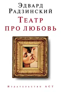 Театр про любовь