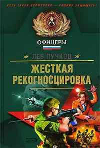 Жёсткая рекогносцировка