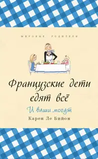 Французские дети едят всё