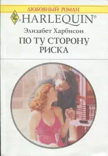 По ту сторону риска