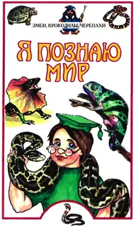 Я познаю мир. Змеи, крокодилы, черепахи