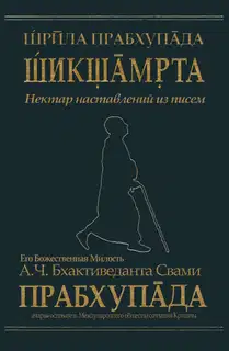 А.Ч. Бхактиведанта Свами Прабхупады