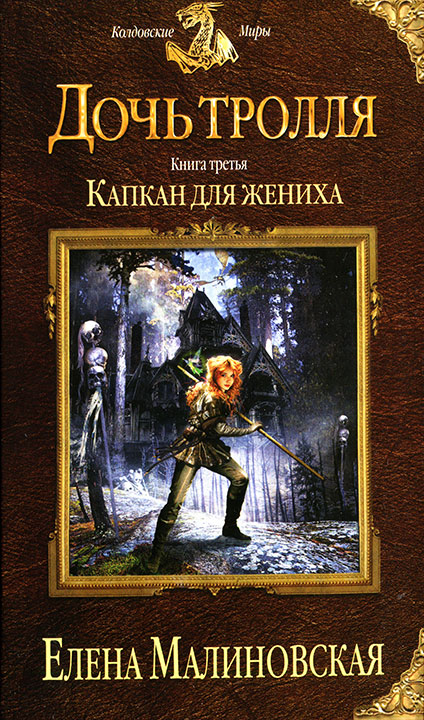 Капкан для жениха