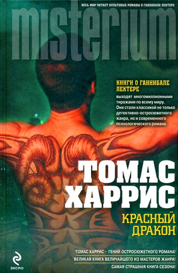 Красный Дракон