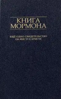 Книга Мормона. Ещё одно свидетельство об Иисусе Христе