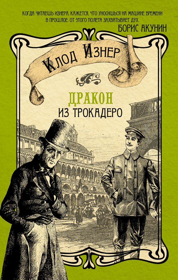 Дракон из Трокадеро