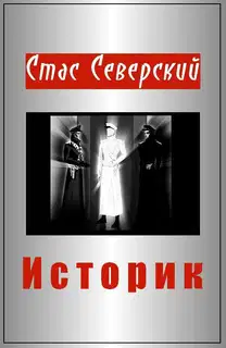Историк