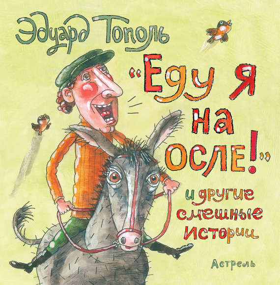 «Еду я на осле!» и другие смешные истории