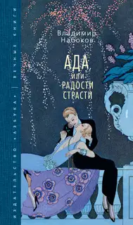 Ада, или Радости страсти
