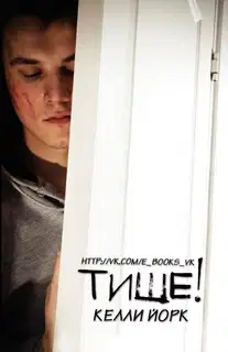 Тише!