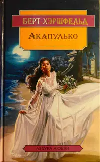 Акапулько