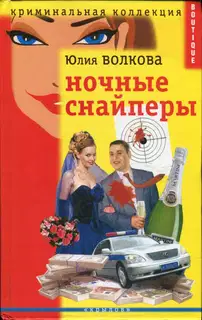 Ночные снайперы