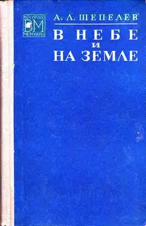 В небе и на земле