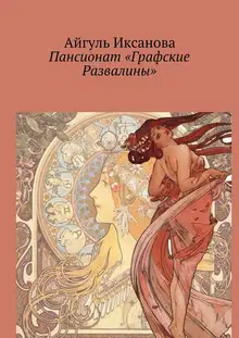 Пансионат «Графские Развалины»